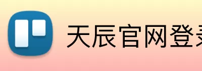 天辰官网登录 Logo